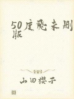 50度飞未删减版