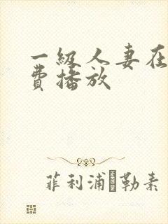 一级人妻在线免费播放