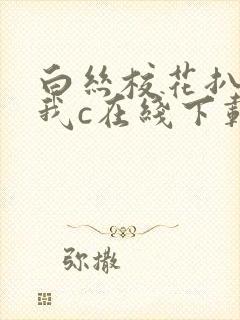 白丝校花扒腿让我c在线下载