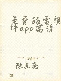 免费的电视剧软件app高清