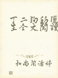 丁二狗的猎艳人生全文阅读封面