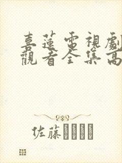 喜莲电视剧免费观看全集高清