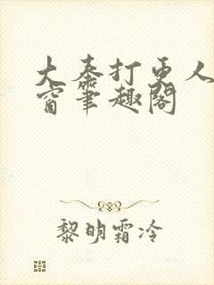 大奉打更人无弹窗笔趣阁