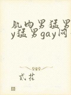 肌肉男猛男gay猛男gay网站