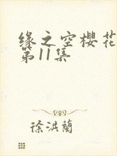 缘之空樱花动漫第11集