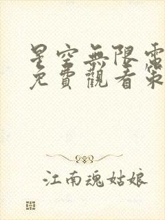 星空无限电视剧免费观看策驰影院封面