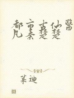 都市古仙医叶不凡秦楚楚