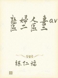 熟妇人妻av一区二区三