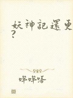 妖神记还更新吗?