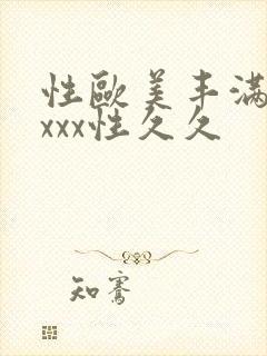 性欧美丰满熟妇xxx性久久