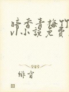 暗香青梅竹马1v1小说免费阅读最新章节列表