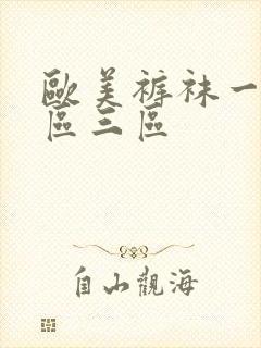 欧美裤袜一区二区三区