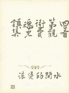 镇魂街第四季全集免费观看完整版