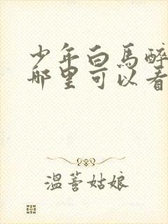 少年白马醉春风哪里可以看