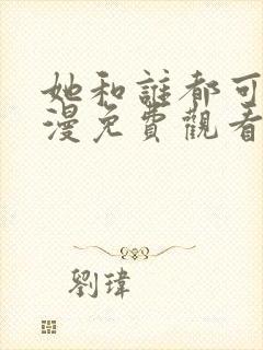 她和谁都可以动漫免费观看全集封面