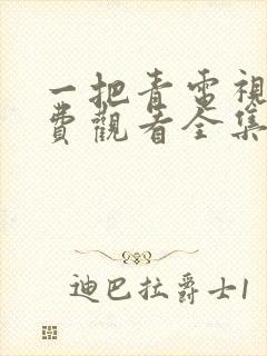 一把青电视剧免费观看全集高清