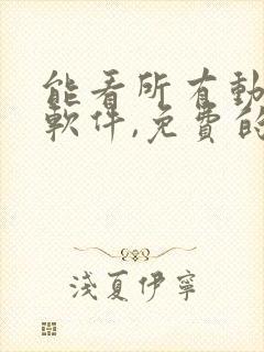 能看所有动漫的软件,免费的