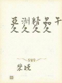 亚洲精品午夜久久久久久