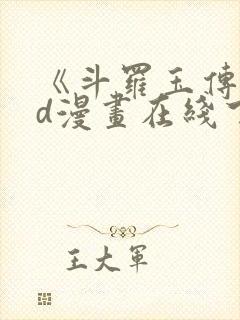 《斗罗玉传》3d漫画在线下拉式免费观封面