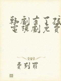 韩剧有了孩子的电视剧免费观看封面