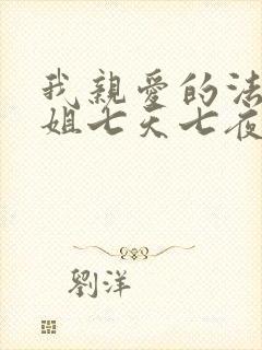 我亲爱的法医小姐七天七夜哪一集