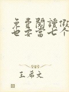 免费阅读假千金也要当七个哥哥的团宠小说封面