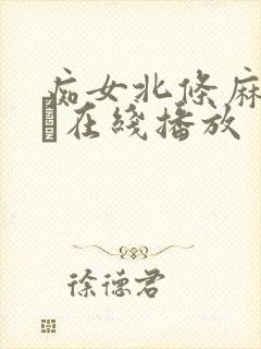 痴女北条麻妃のあ在线播放