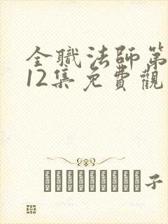 全职法师第7季12集免费观看封面