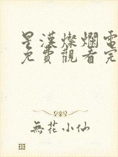 星汉灿烂电视剧免费观看完整版90