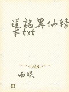 道诡异仙精校全本txt