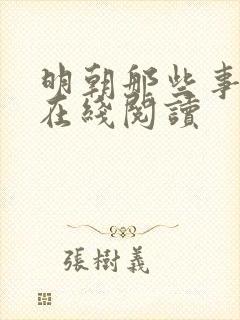 明朝那些事小说在线阅读