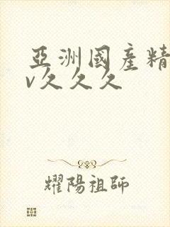 亚洲国产精品av久久久