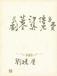 《芸汐传》电视剧全集免费观看高清封面