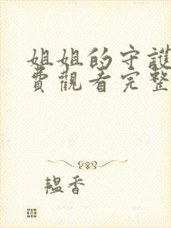 姐姐的守护者免费观看完整版