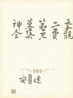 神墓第二季动漫全集免费观看