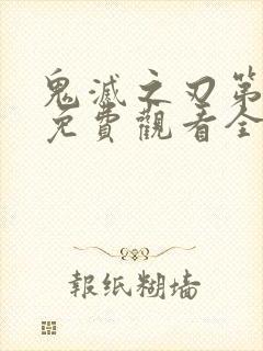 鬼灭之刃第五季免费观看全集超清