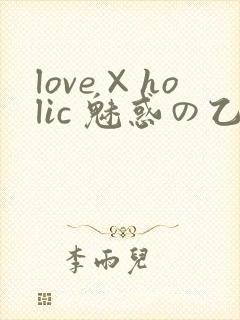 love×holic 魅惑の乙女と白浊カンケイ封面