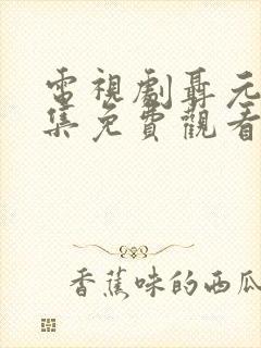 电视剧聂元帅全集免费观看高清