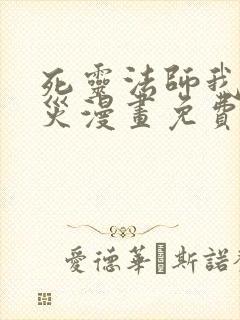 死灵法师我即天灾漫画免费看