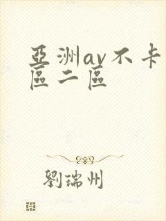 亚洲av不卡一区二区封面