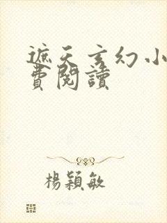 遮天玄幻小说免费阅读