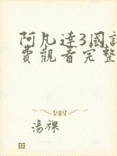 阿凡达3国语免费观看完整电影高清