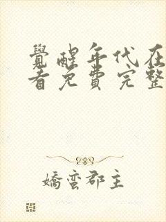 觉醒年代在线观看免费完整版