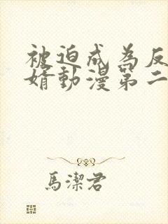 被迫成为反派赘婿动漫第二季免费观看