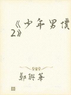 《少年男仆库洛2》
