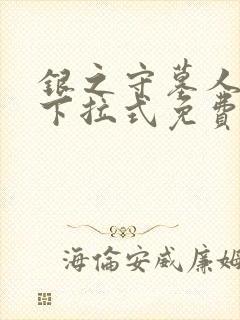 银之守墓人漫画下拉式免费阅读封面