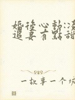 婚后心动:凌总追妻有点甜全文免费