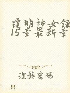 琼明神女录番外15章最新章节更新内容