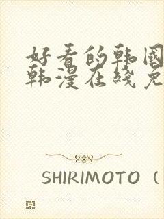 好看的韩国漫画韩漫在线免费是什么