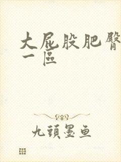 大屁股肥臀熟女一区